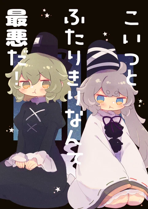 🎏例大祭新刊のおしらせ🎏

『こいつとふたりきりなんて最悪だ!』
ふとじこが牢屋に閉じ込められる話です!
B5/30p/¥500

スペース【こ07b あしの湯】です!
よろしくお願いいたします～～!!✨
#例大祭22  #博麗神社例大祭 