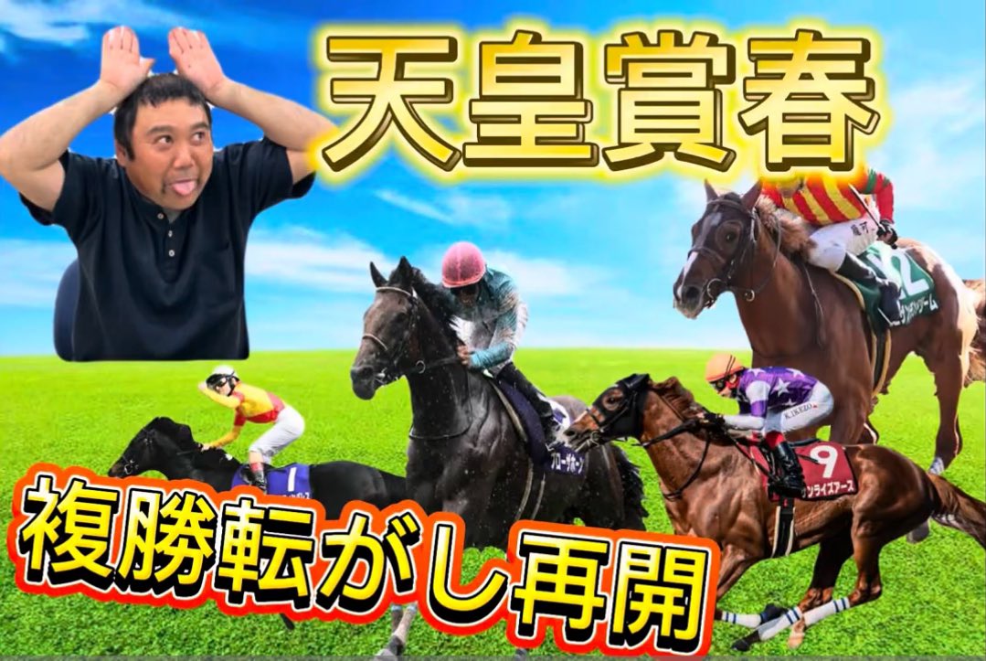 tobechantaro's tweet photo. 天皇賞春の予想動画
出しました。
是非見てください🙇‍♂️

チャンネル登録もお願いします🙇‍♂️
#天皇賞・春 
#競馬無料予想 
#g1 https://t.co/fhoLllWDaz