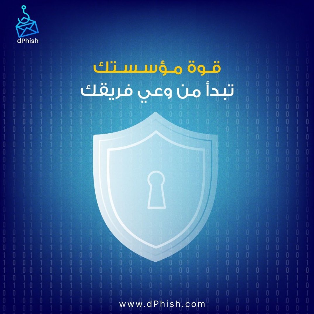 الأمن السيبراني يبدأ بموظف واعٍ! برامج dPhish التدريبية التفاعلية تُمكن فرق العمل من التعرّف على أحدث أساليب التصيّد والتصدي لها بفعالية. استثمر في #جدار_الحماية_البشري لمؤسستك.
 #الأمن_السيبراني #dPhish