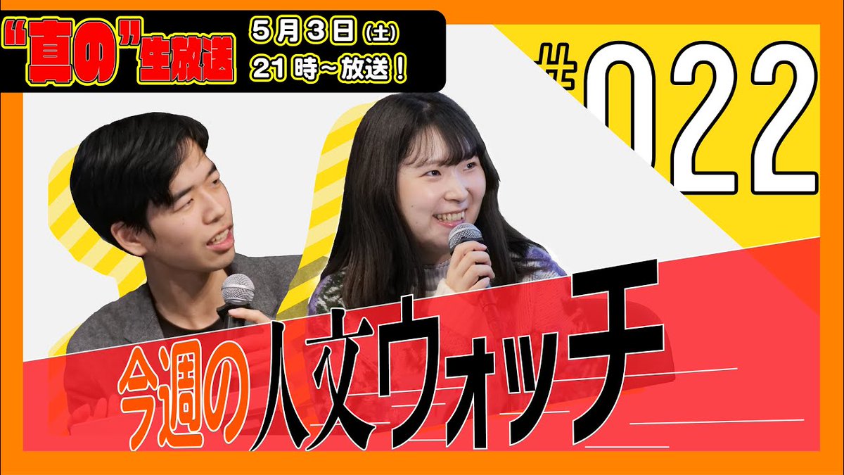 ＼ このあと21時から🌜 ／
YouTube配信「今週の人文ウォッチ#22」👀 ˎˊ-

今夜は真の生放送【22:30からは二次会配信もあります】
<a href="/JinbunWatch/">人文ウォッチ＠土曜20時〜YouTube配信中！</a>
<a href="/reRenaissancist/">Masaki Ueta</a>
<a href="/Myamauchi2024/">MoeYamauchi</a>

#人文ウォッチ #ゲンロン友の会
👀youtube.com/live/ZMl0Zy0HA…