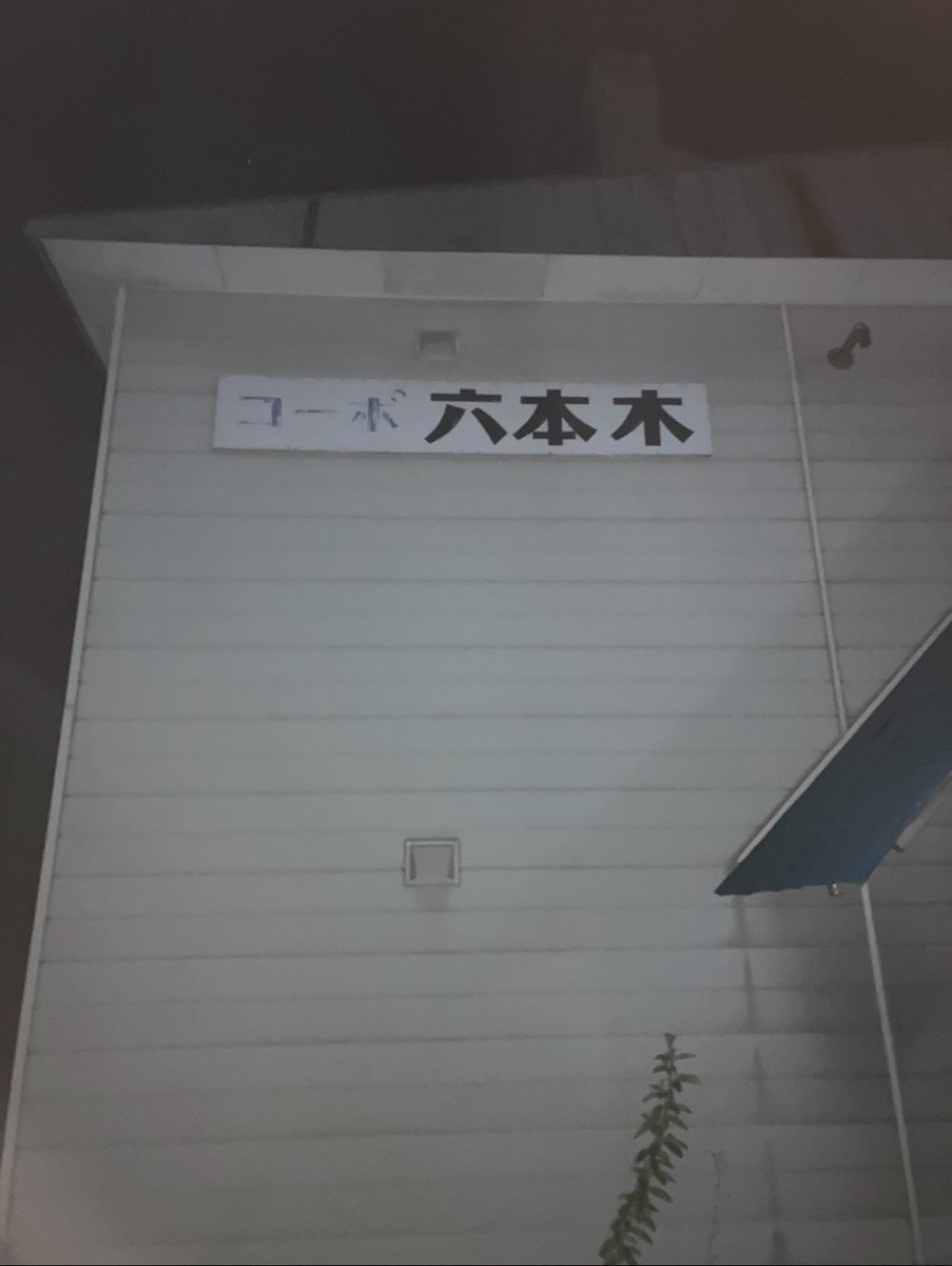 Mighty_Wings_'s tweet photo. 地方あるある
帯広の人は赤坂と六本木が好きらしい
赤坂竹下通りとは
そして「まりも小路」 https://t.co/toyypXk8XJ