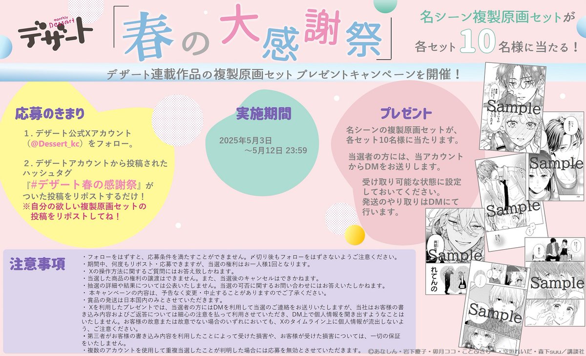 ✿GW特別企画✿
#デザート春の大感謝祭 リポストキャンペーンが本日スタートです🎉！（～5/12まで）

デザートの連載作品が大集合✨
名シーンの複製原画セットが10名に当たっちゃう♡

💗複製原画セットは全部で4⃣種類！
自分の好きな作品が入ったセットの投稿を選んでリポストしてね！