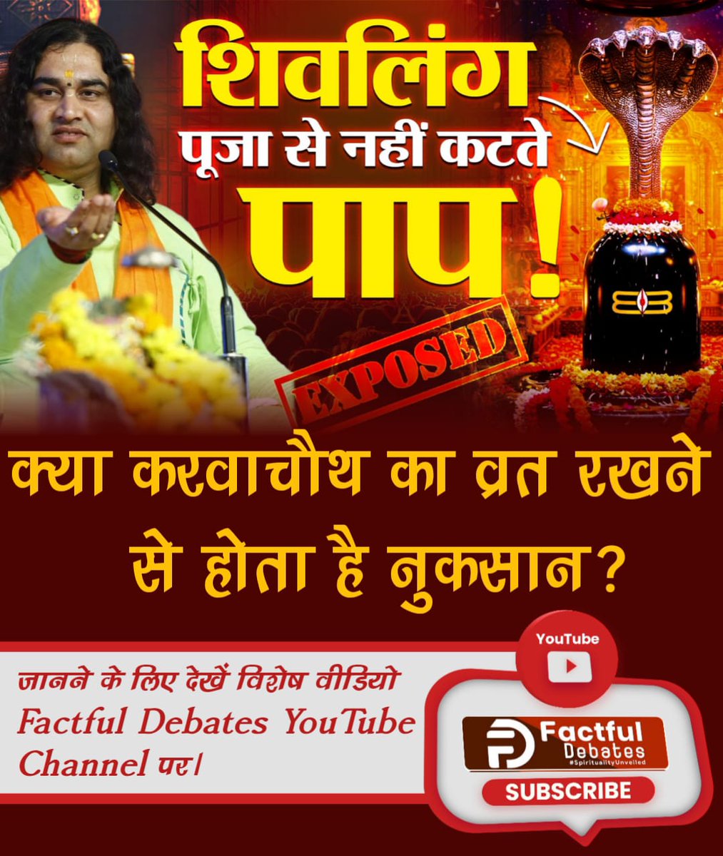 #पाप_कर्म

Factful Debates YouTube Channel

क्या करवाचौथ का व्रत रखने से होता है नुकसान?
जानने के लिए देखें विशेष वीडियो
Factful Debates YouTube Channel पर।