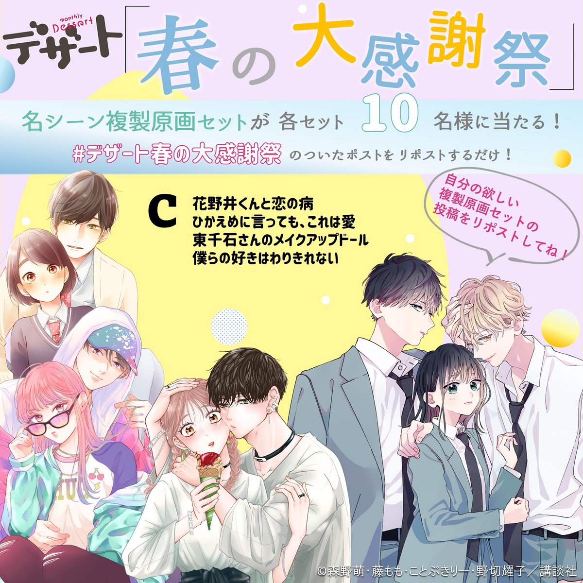 DESSERT_kc's tweet photo. ✿GW特別企画✿
#デザート春の大感謝祭 リポストキャンペーンが開催中🎉！

デザートの連載作品が大集合✨
名シーンの複製原画セットが10名に当たっちゃう♡

┈••✦Cセット✦••┈
#花野井くんと恋の病
#ひかえめに言ってもこれは愛
#東千石さんのメイクアップドール
#僕らの好きはわりきれない

💜Cの複製原画セットが欲しい人は、こちらの投稿をリポスト！