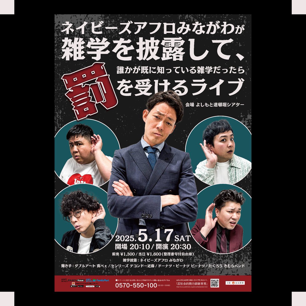 【フライヤー制作】
ネイビーズアフロみながわが雑学を披露して、誰かが既に知っている雑学だったら罰を受けるライブのフライヤー制作させていただきました！