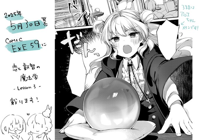 【告知!】
2025年5月30日発売の COMIC E×E 59号に
「恋と叡智の魔法学 Lesson3」掲載されます!
よろしくお願いします～! 