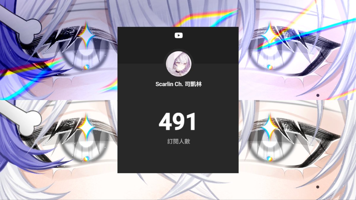 就差你了！
距離500訂只有一步之遙！
500訂解鎖各項活動！還不快幫我訂閱！
#Vtuber #擴散希望