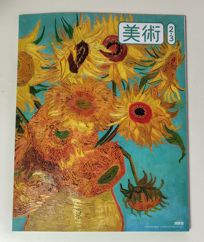 令和7年度 中学校美術 教科書 表紙のゴッホのひまわりは触るとなんと