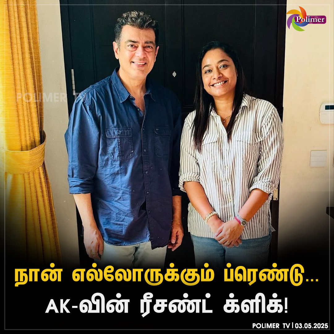 polimertv's tweet image. AK-வின் ரீசண்ட் க்ளிக்!

#Ajithkumar #Recentclick