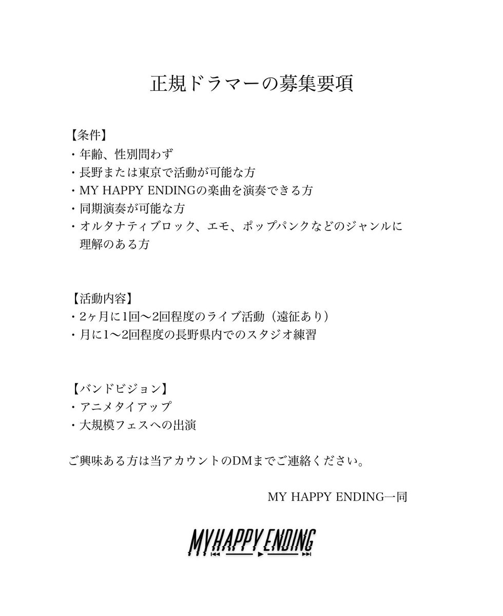 【ドラマー募集に関して🥁】
正規メンバーの募集を行っておりますがサポートしてくださる方も募集しております。
長野、東京を中心とした活動になりますが力を貸してくださる方はDMください🙇‍♂️