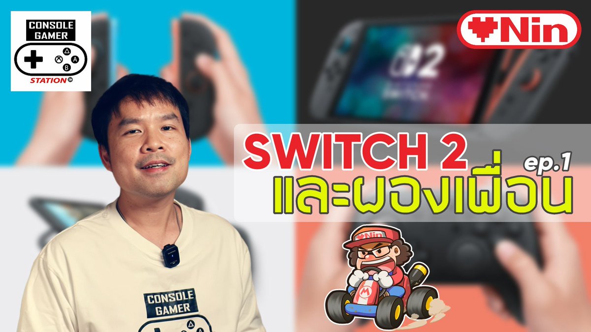 #LOVENINLiVE special - #Switch2และผองเพื่อน

คืนนี้มาพบกับรายการพิเศษจากทาง LOVENIN ที่จะเชิญเหล่าเพื่อนๆ สายทำคอนเทนต์ของเรามาสัมภาษณ์พูดคุยกันชิวๆ เกี่ยวกับ Switch 2 ในแง่ของความรู้สึกกันทุกๆ ด้านเลย 

รายการมีชื่อว่า "Switch 2 และผองเพื่อน" โดยรายการนี้จุดเริ่มเกิดขึ้นมาว่า
