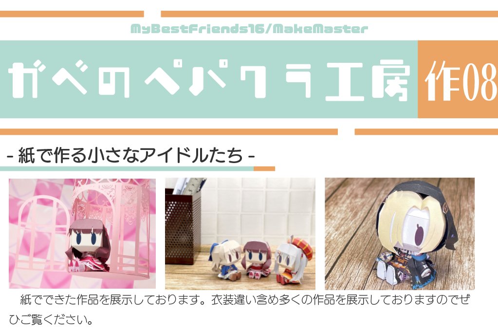 gx9900gerbera's tweet image. 5/4(日)に開催されますMBF16/MakeMaster 作-08にてペーパークラフト作品展示を行います。
今回はシンデレラ以外の子も展示しますのでぜひ見に来てください~ #MBF16 #ペーパークラフト