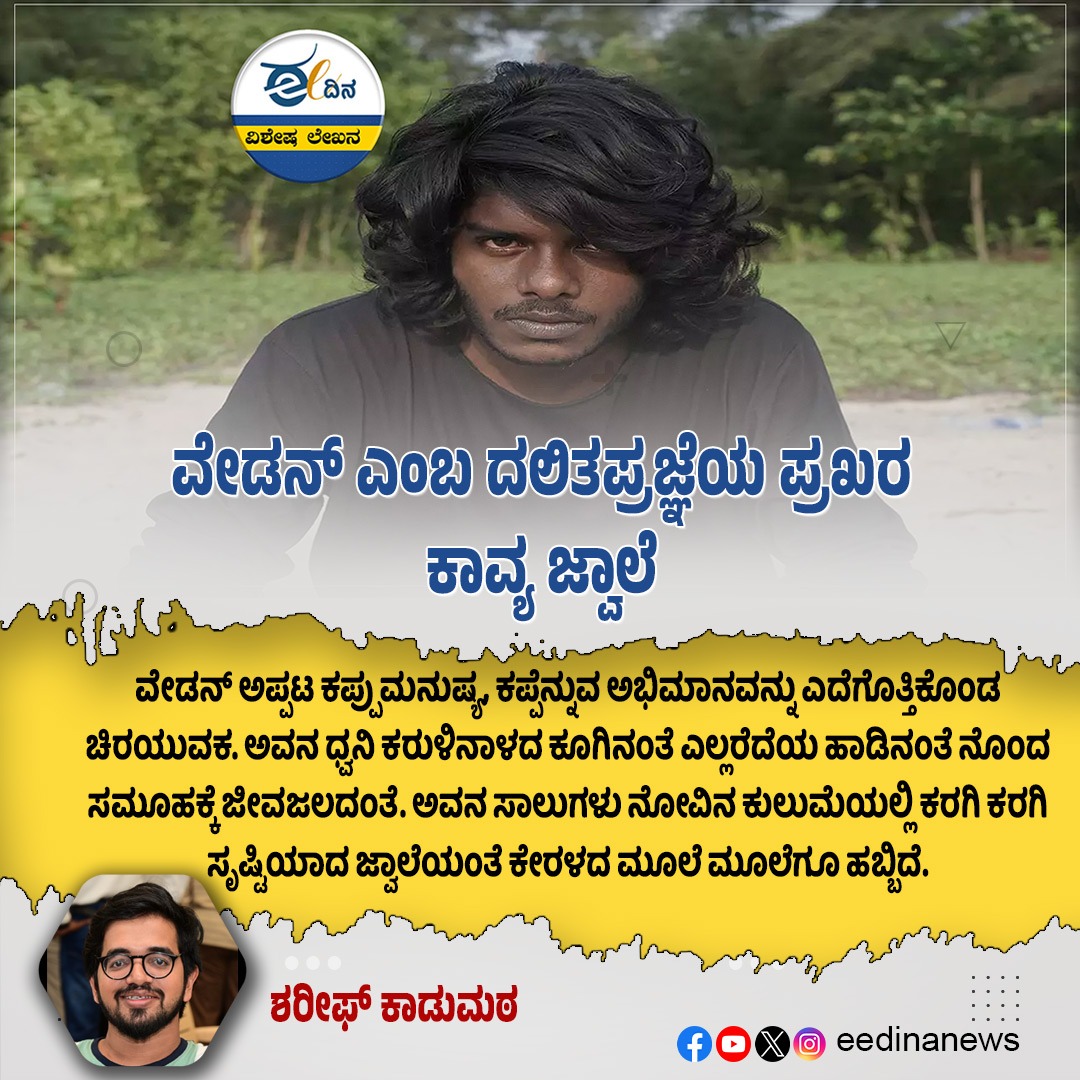 eedinanews's tweet photo. ವೇಡನ್ ಎಂಬ ದಲಿತಪ್ರಜ್ಞೆಯ ಪ್ರಖರ ಕಾವ್ಯ ಜ್ವಾಲೆ
#DalitPoetry #VedanVoice #RevolutionThroughWords #CasteConsciousness #PoeticResistance #DalitIdentity #VoiceOfTheOppressed #SocialJustice #LiteraryUprising #BoldExpressions #MarginalizedVoices #CasteAnnihilation https://t.co/mdQLdrHdTE