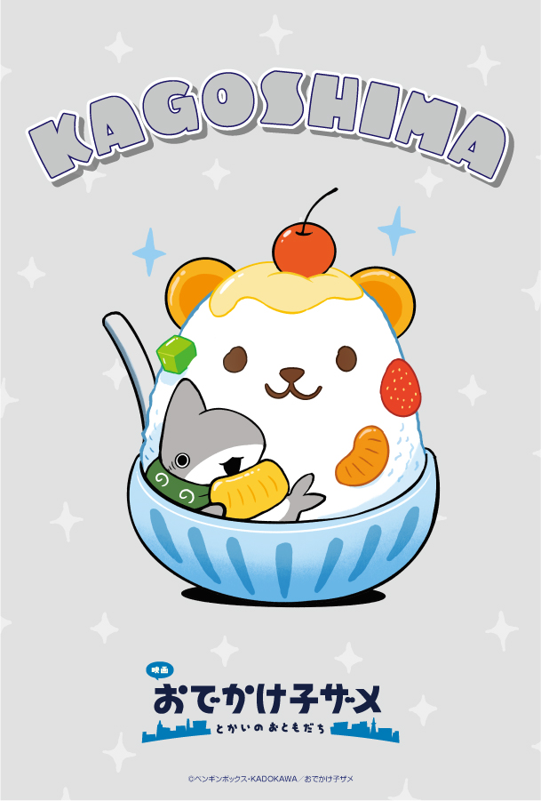✰映画 #おでかけ子ザメ ✰✰

#ご当地子ザメちゃん
🐻鹿児島ビジュアル公開🐻

しろくまアイス🍨
子ザメちゃんたくさん食べてね🍨
┈┈┈┈┈┈┈┈┈┈
こちらのポストカードを
抽選で🔟名様にプレゼント！
①<a href="/kozame_info/">映画『おでかけ子ザメ』公式</a> フォロー
②本投稿をリポスト

▼詳細▼ 
odekake-kozame.com/news/?mode=det…
