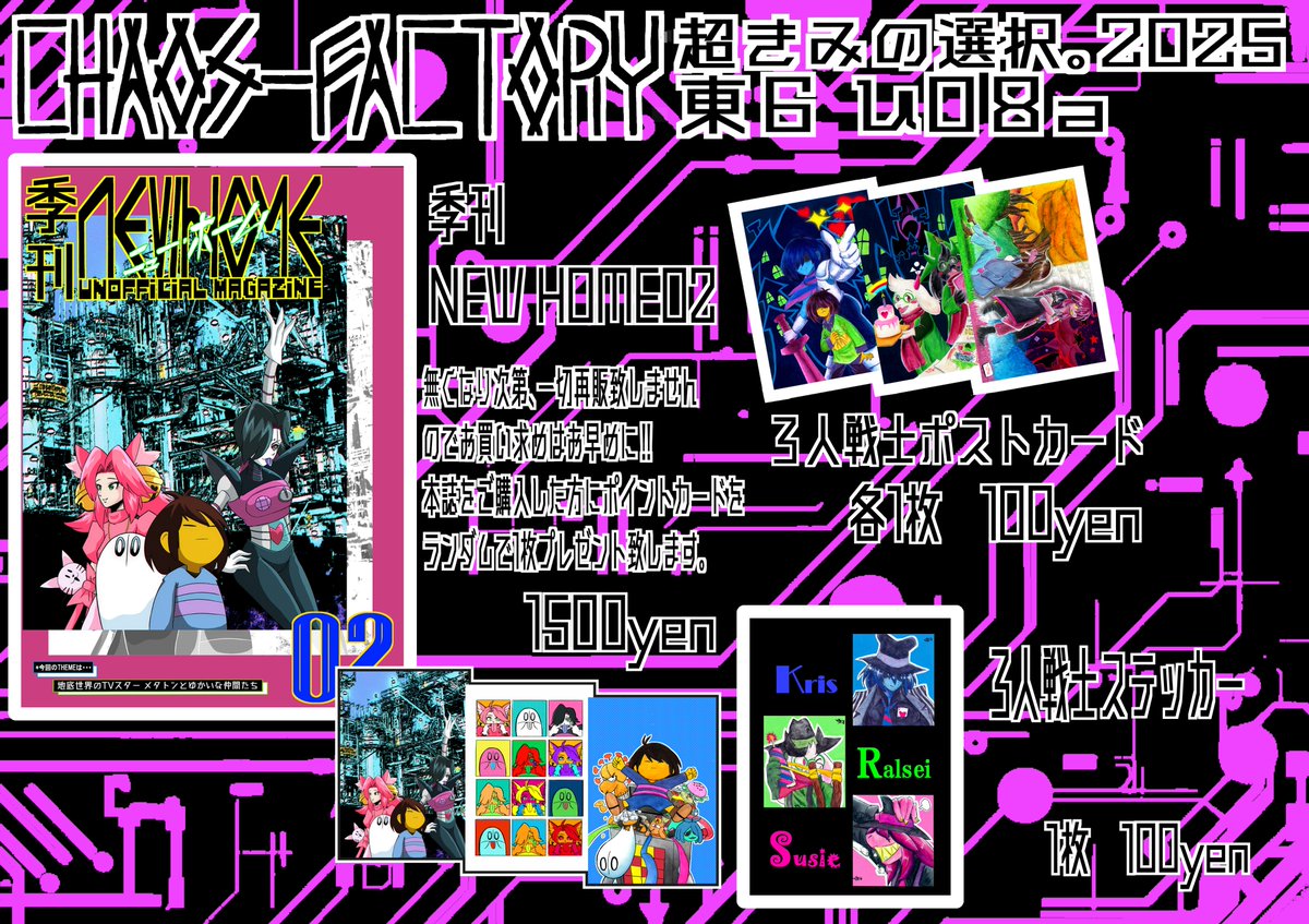 【告知】お品書き
サークル名/ケイオスファクトリー
場所/東京ビッグサイト 東6 東8a
当日は工場員(売り子)のぷらまい氏(@puramai20)と共に業務を遂行します。
そしてクリスも来ます!何卒4649!!
#UTdr同人 #超きみの選択2025 #超きみの選択 