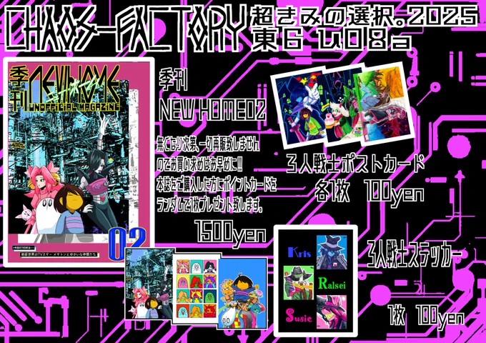【告知】お品書き
サークル名/ケイオスファクトリー
場所/東京ビッグサイト 東6 東8a
当日は工場員(売り子)のぷらまい氏(@puramai20)と共に業務を遂行します。
そしてクリスも来ます!何卒4649!!
#UTdr同人 #超きみの選択2025 #超きみの選択 