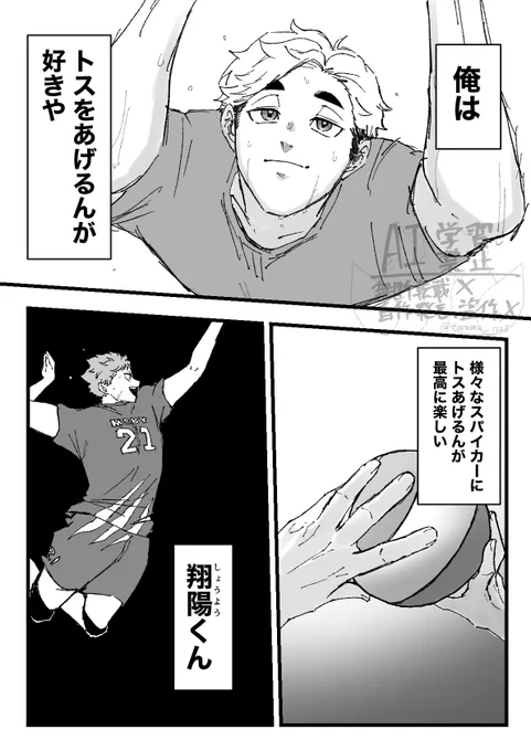 やっぱりトス上げてて
いちばんワクワクするんは_________
(全4ページ) 