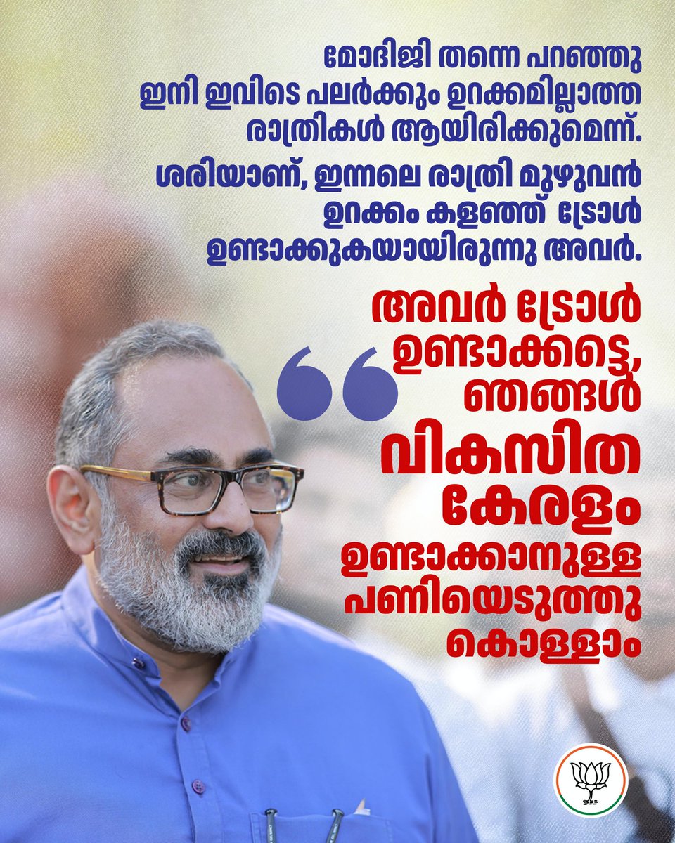 BJP4Keralam's tweet photo. മോദിജി തന്നെ പറഞ്ഞു, ഇനി ഇവിടെ പലർക്കും ഉറക്കമില്ലാത്ത രാത്രികൾ ആയിരിക്കുമെന്ന്.

ശരിയാണ് ഇന്നലെ രാത്രി മുഴുവൻ ഉറക്കം കളഞ്ഞ് ട്രോൾ ഉണ്ടാക്കുകയായിരുന്നു അവർ.

അവർ ട്രോൾ ഉണ്ടാക്കട്ടെ, ഞങ്ങൾ വികസിത കേരളം ഉണ്ടാക്കാനുള്ള പണിയെടുത്തുകൊള്���ാം. https://t.co/WuqxBfU3XC