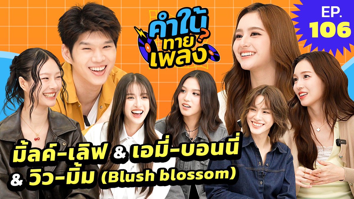 GlomGlomStudio's tweet photo. คำใบ้ทายเพลง x มิ้ลค์-เลิฟ เอมี่-บอนนี่ วิว-มิ้ม (Blush blossom) | EP.106 เทปสุดท้ายปิดจบอย่างสวยงาม✨
รับชมได้ทาง YouTube : Djsosave
#คำใบ้ทายเพลงxBLUSHBLOSSOMFANFEST
#emiamily #beonnnie #MilkPansa #loverrukk #viewbenyapa #mimrattanawadee #Djsosave #คำใบ้ทายเพลง #BBFanFest https://t.co/AKbr0DzIWd