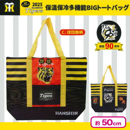 🌟新景品情報🌟 🐅2025阪神タイガース保温保冷多機能BIGトートバッグ