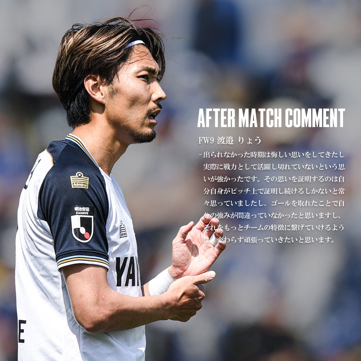 𝘼𝙁𝙏𝙀𝙍 𝙈𝘼𝙏𝘾𝙃 𝘾𝙊𝙈𝙈𝙀𝙉𝙏. FW9 #渡邉りょう 選手 「出