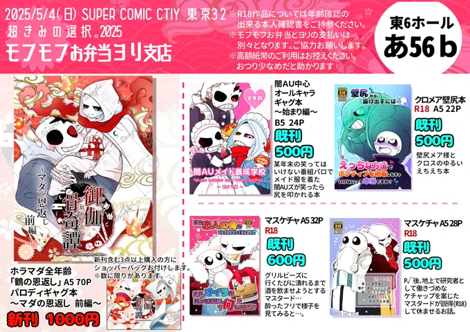 5/4東京超きみ選【東6あ56b モフモフお弁当ヨリ支店】でのお品書きです!ホラマダの「鶴の恩返し」ギャグパロ本「マダの恩返し」を頒布致します。メイド本はちょっと間に合わんくてな…準備号用意したので許してやで_(:3」)_
#超きみ選 