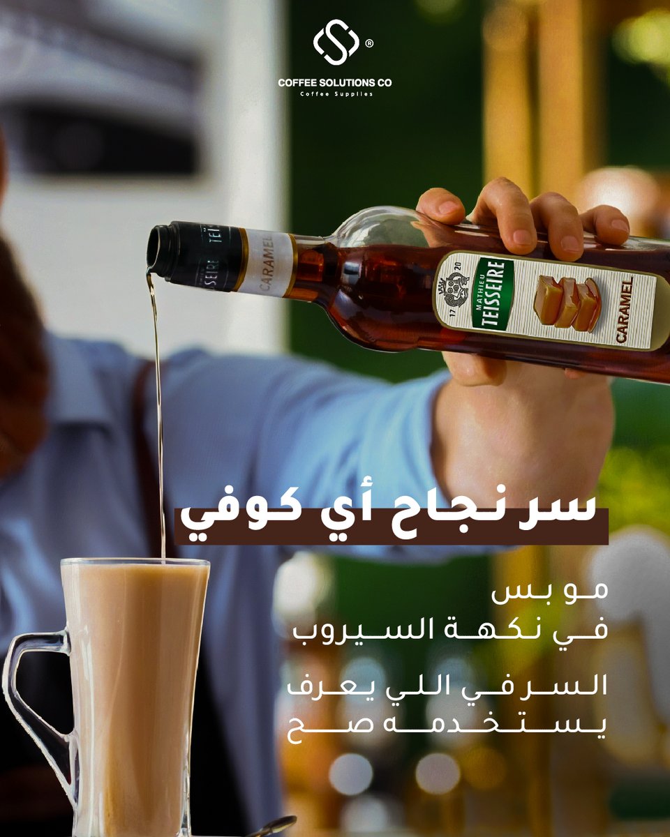 coffeesoluksa's tweet image. مع حلول القهوة و Mathieu Teisseire نوفّر لك مكسولوجي يجهز طاقمك باحترافية، من
أول وصفة لآخر رشفة

#syrup #Mathieu_Teisseire #coffeesolutions 
#سيروب #تدريب_احترافي #تدريب_باريستا