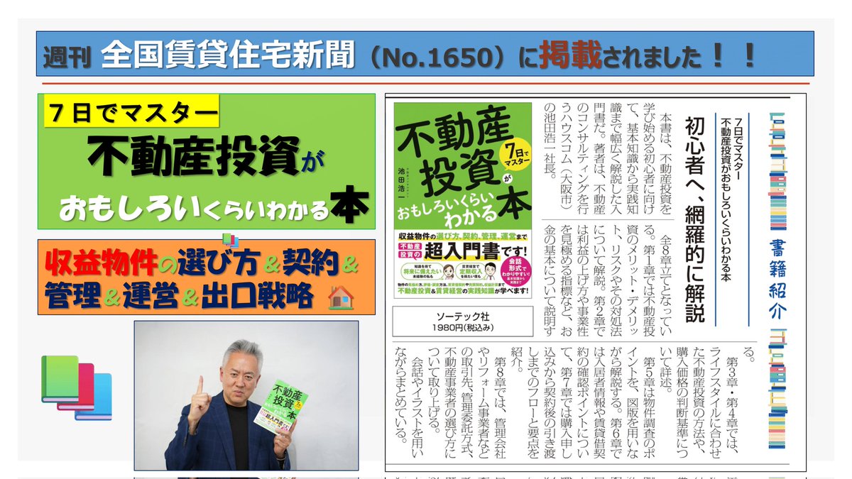 k_ikeda1127's tweet photo. 🌟新刊🌟
『７日でマスター不動産投資がおもしろいくらいわかる本』🏠️
不動産投資＆賃貸経営の実務書です✨
🧑初めて不動産投資を勉強したい
🤷セミナーばかりで「はじめの一歩」を踏み出せない
🧑‍🦱知識の総整理をしたい
大丈夫！
他の類書と比較してみて下さい📕
本物の知識を詰め込みました👊😀 https://t.co/Ev6mR3TVu3