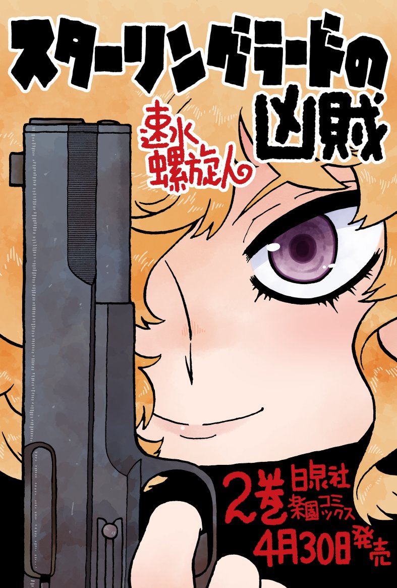 毎度お知らせがうるさいことで恐縮です。後半の黄金週間でいかがでしょうか東部戦線ウエスタン『スターリングラードの凶賊』2巻。堂々完結、ドラマの密度ぎっしり。独ソの激戦地で交錯する殺し屋、ペテン師、ろくでなし、悪党たち。太鼓判の面白さなので買ってね読んでね！
#スターリングラードの凶賊