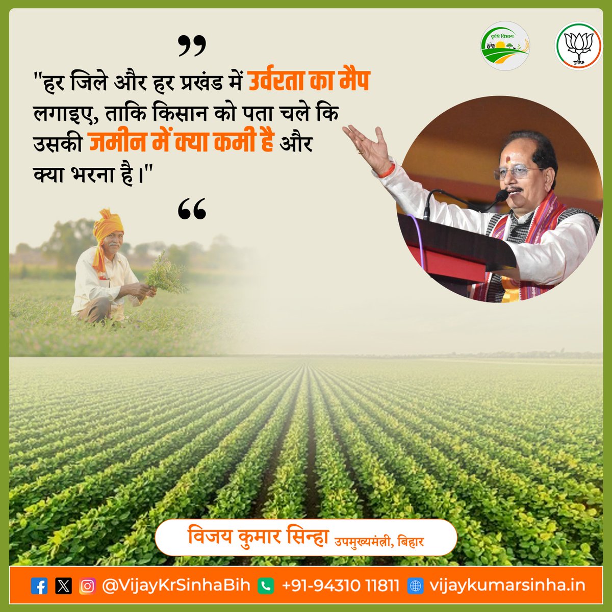 VijayKrSinhaBih's tweet photo. "हर जिले और हर प्रखंड में उर्वरता का मैप लगाइए, ताकि किसान को पता चले कि उसकी जमीन में क्या कमी है और क्या भरना है।"

#KisanKalyan #FertilityMap   #AgricultureDevelopment #FarmersFirst #VijayKumarSinha https://t.co/40VwiaHCoF