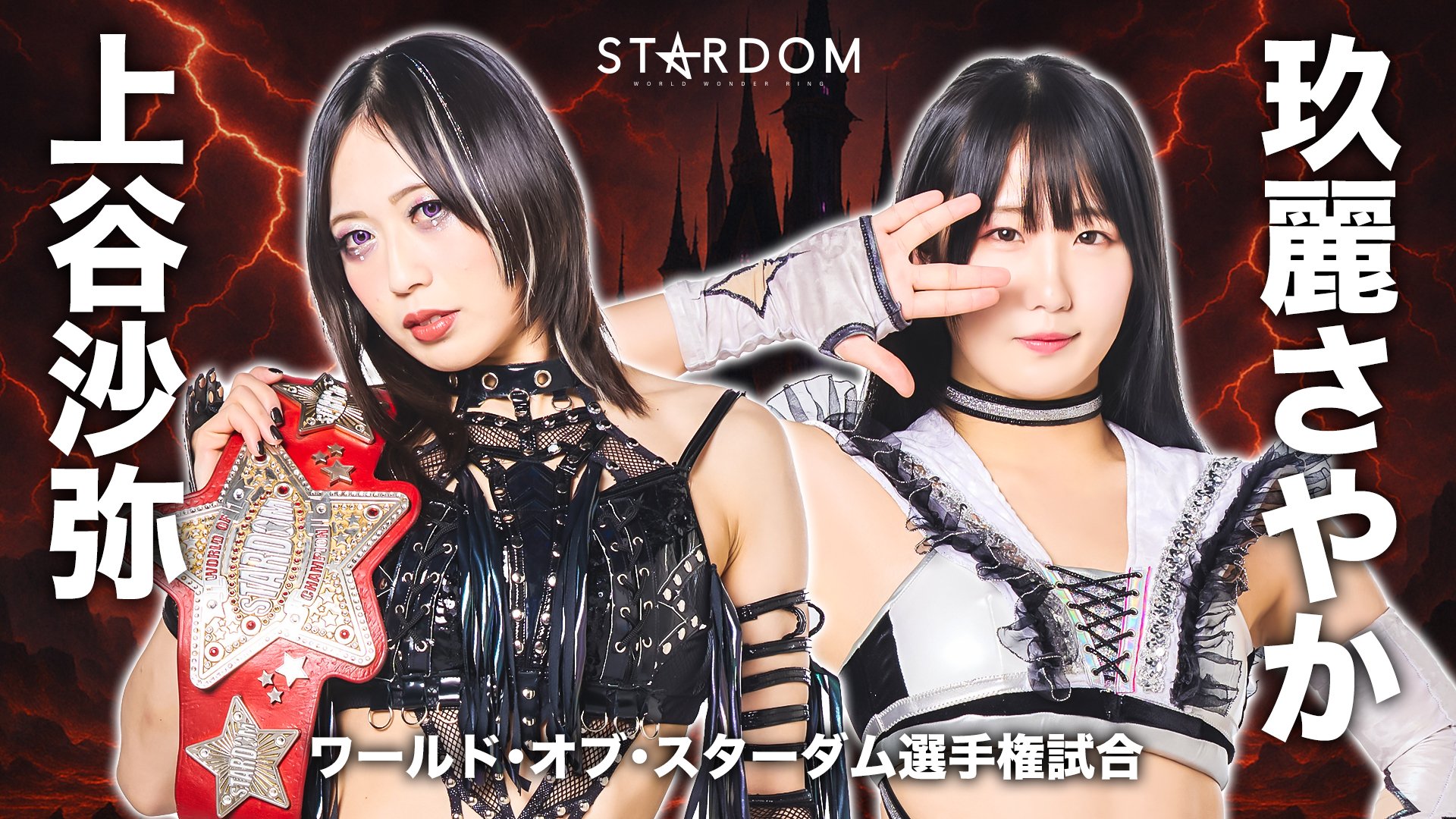 Amazon.co.jp: 限定 スターダム 玖麗さやか 9・22 上山大会 お