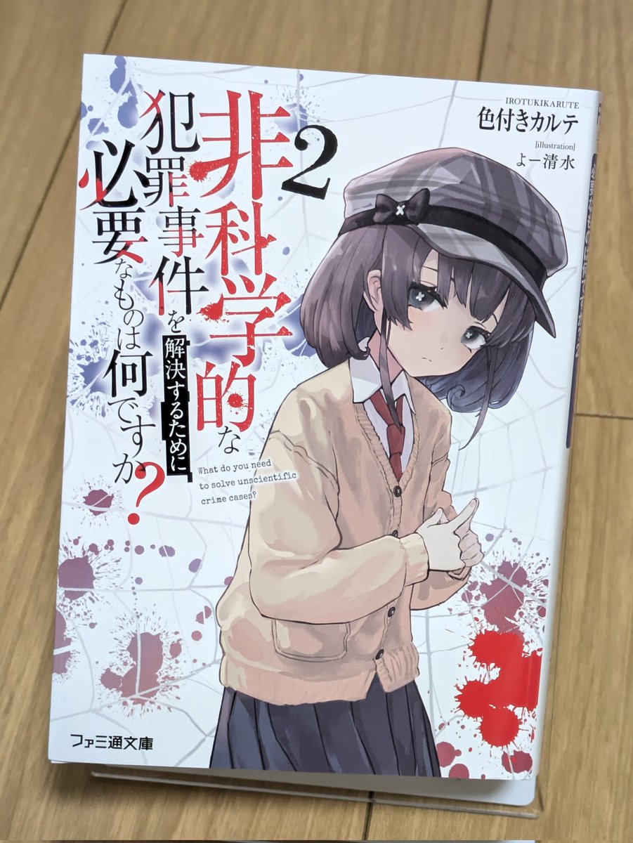 非科学的な犯罪事件を解決するために必要なものは何ですか?　2管
読みました

いやぁ、2巻もすっごい面白かったですね。
異能による連続殺人事件を巡る話の中で、無力な神楽坂さんが何を思い行動するのか、法で裁けない事件と巻き込まれた子どもを前にかける言葉とは、そういうキャラと世界が