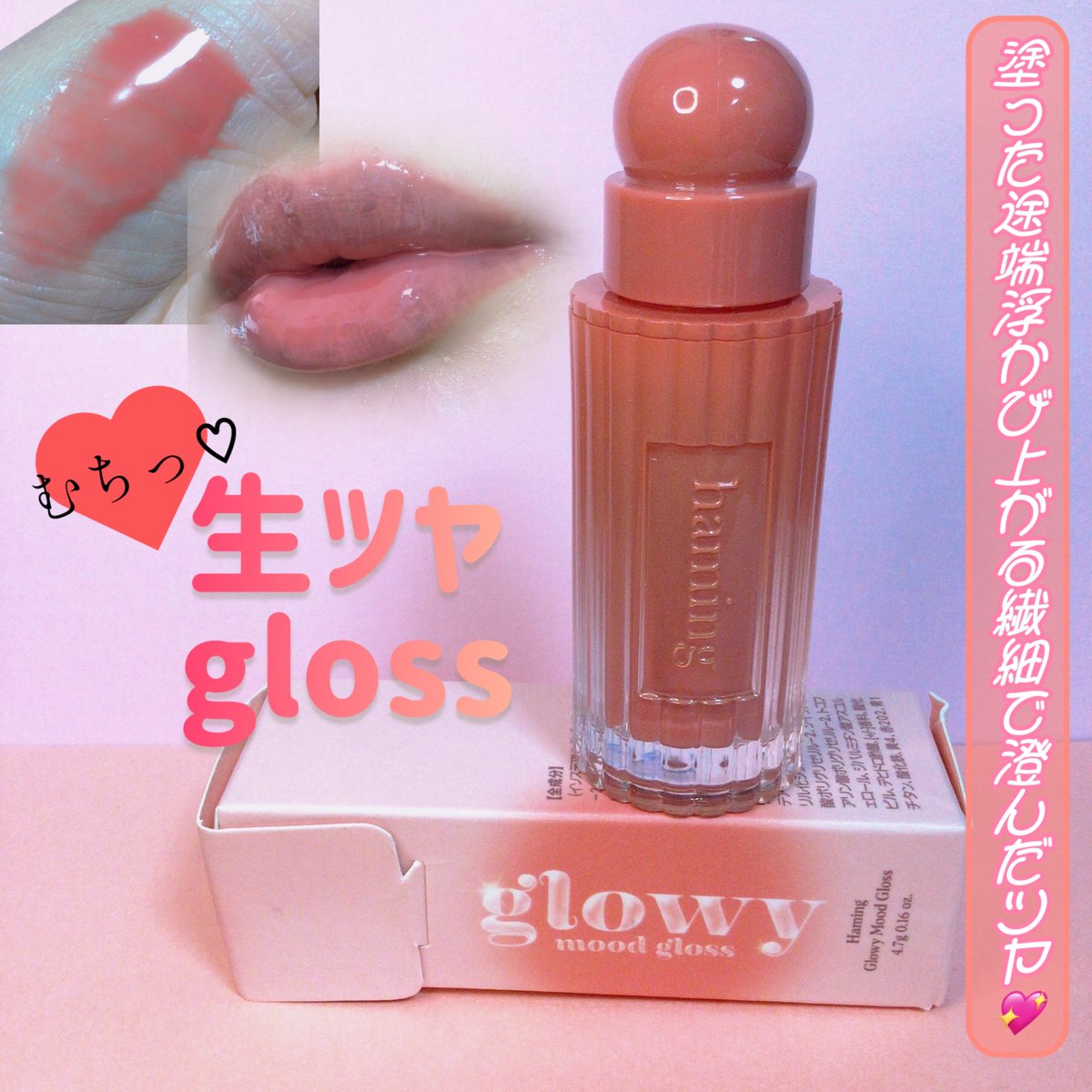 7ayanerune3's tweet photo. #haming #ハミング
グローイムードグロス 01ラブバード
サンQ当選品🎁韓国の美容系YouTuberが立ち上げたブランドでロフトで先行発売してたり最近オフラインでも徐々に展開が始まったらしい💓
容器が可愛いしチップに角度ついてて塗りやすい🪄︎︎
単体でもナチュラルカラーが色付くむちっとしたグロス https://t.co/oIoOHdh9Rz