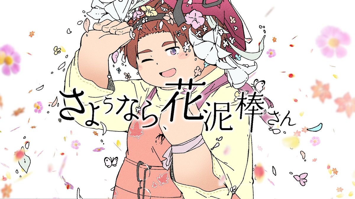enami_vtuber's tweet photo. 「さよなら、花泥棒さん」を歌わせていただきました!
イラストはりょーたくん(#sankakuma_ku )
MIXをTAKAちゃん(#TAKA_VTuber)
動画を淀神そのたくん(#so_not_a )に手伝ってもらって花咲いているもみじをとっても可愛く表現できた歌になりました
ぜひいっぱい見てください!
https://t.co/tZK0CeUgLR https://t.co/JMFE4b6FKZ