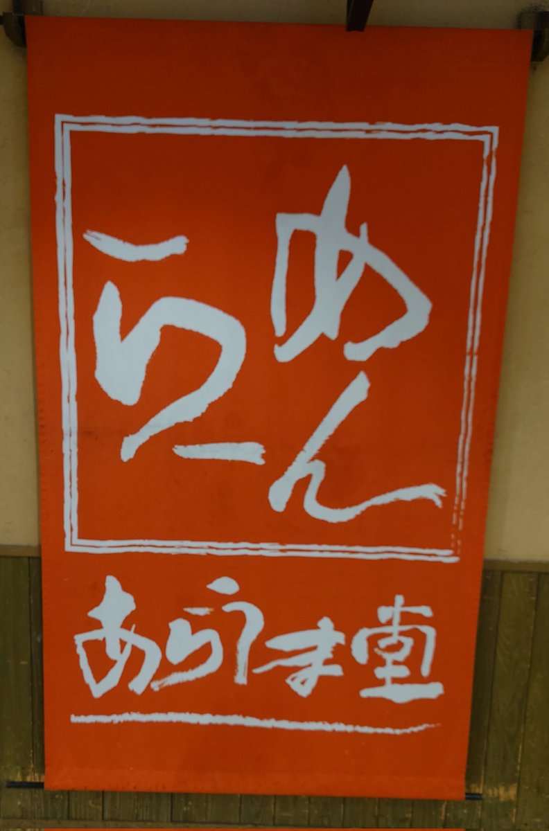 panayomaimai's tweet image. 大阪駅の近くにあるとされている
&quot;あら&quot;うまらーめん #ゆめみた3rdLIVE_大阪