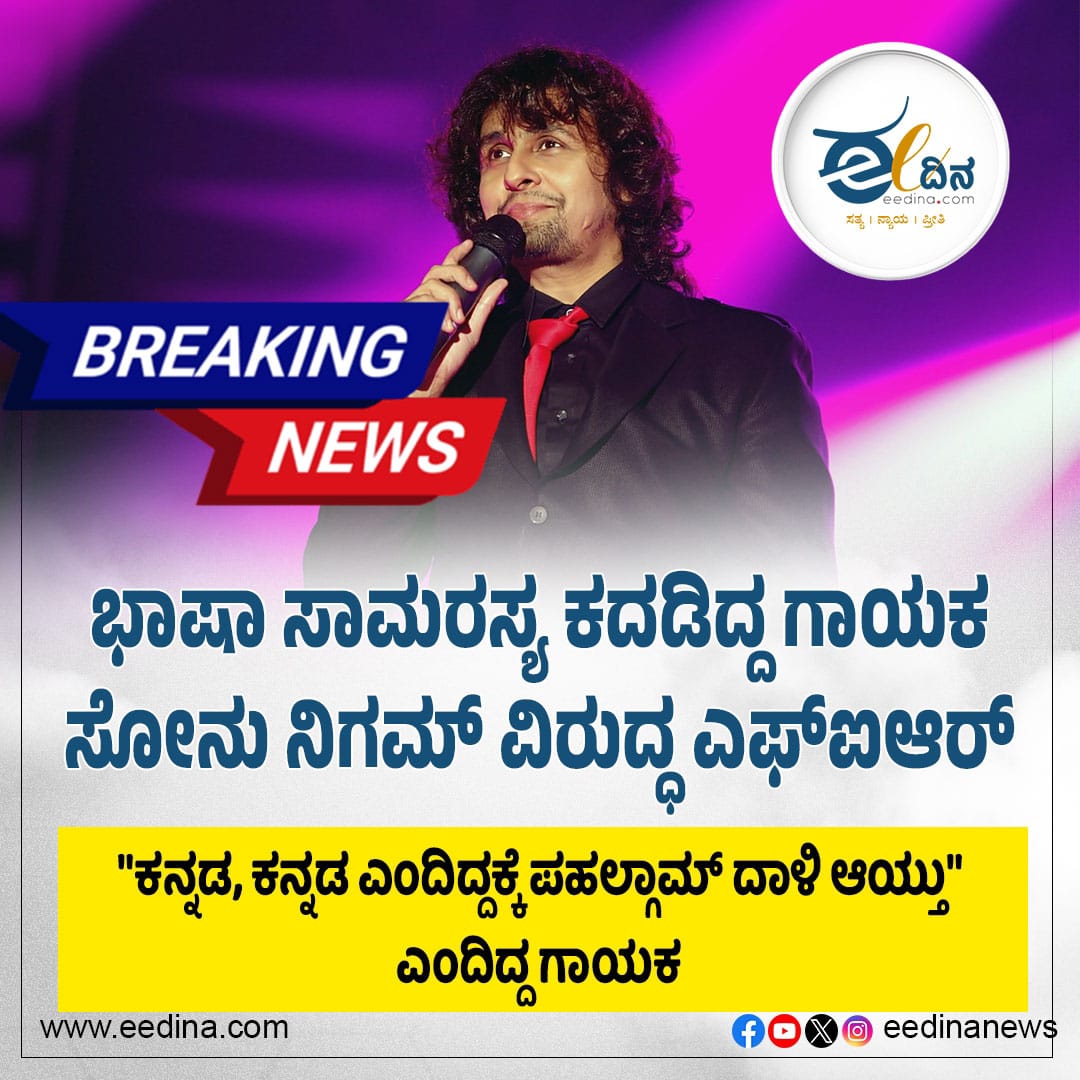 eedinanews's tweet photo. ಬೆಂಗಳೂರು | ಭಾಷಾ ಸಾಮರಸ್ಯ ಕದಡಿದ್ದ ಗಾಯಕ ಸೋನು ನಿಗಮ್ ವಿರುದ್ಧ ಎಫ್ಐಆರ್
#BengaluruNews #SonuNigamControversy #LinguisticHarmony #LanguagePolitics #FIRFiled #CulturalSensitivity #KannadaPride #PublicOutcry #RespectLanguages #UnityInDiversity #CelebritiesAndResponsibility #LanguageRights https://t.co/za3Dll9OXb