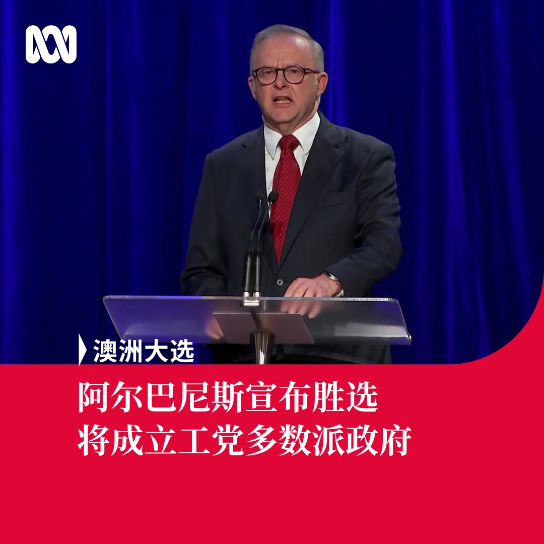 澳洲大选阿尔巴尼斯说担任总理是他“一生中最大的荣誉”。 “我今晚要做的第一件事就是向澳大利亚人民说声谢谢，这让我深感谦卑，也让我深感责任重大。“  阿尔巴尼斯说，在全球充满不确定性的时刻，澳大利亚选择了乐观和坚定。他说他已经与达顿通了话，感谢他的豁达，祝愿达顿 ...
