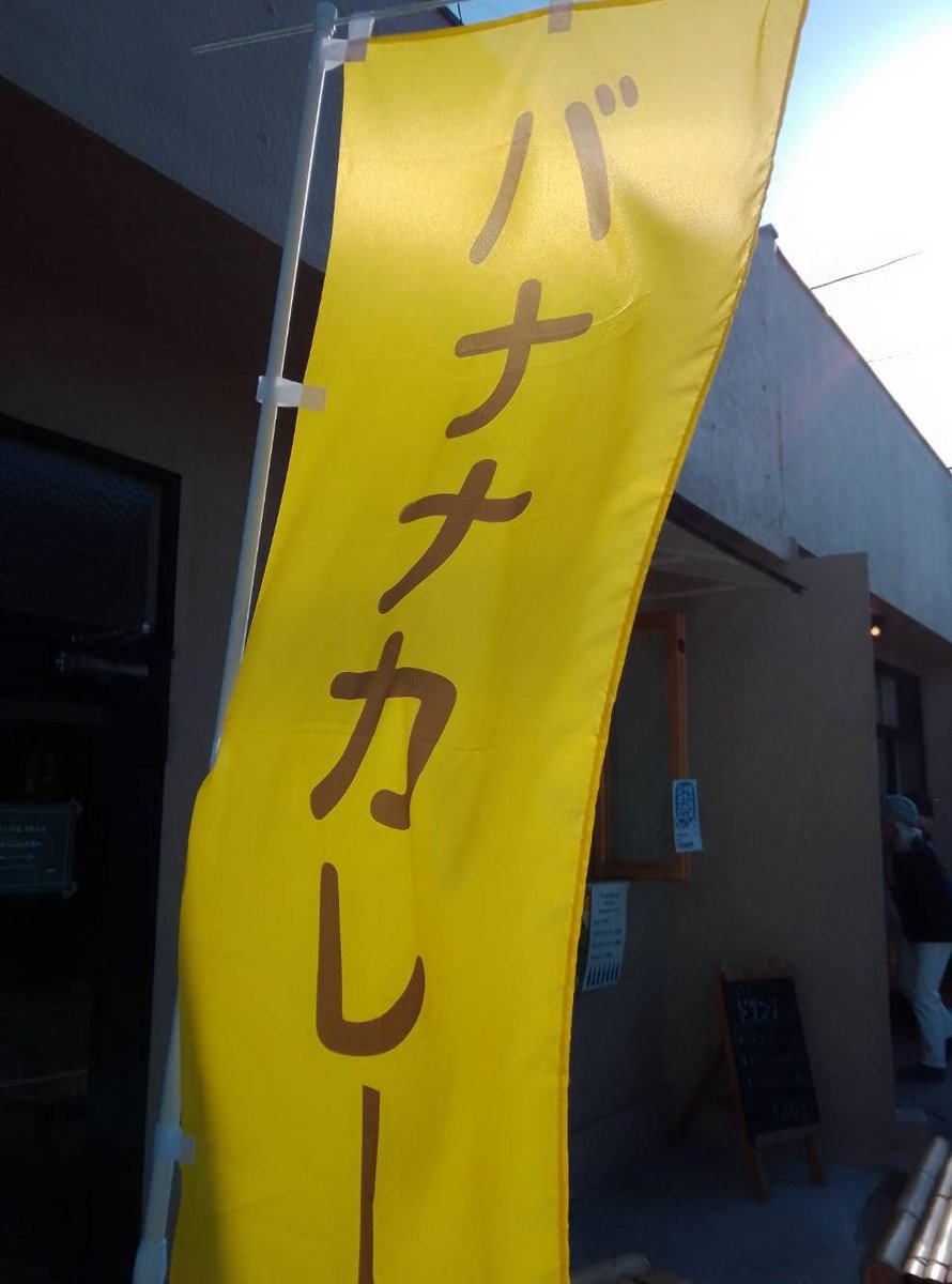 ayn877___'s tweet photo. えっほえっほ　#益子陶器市  開催中だって伝えなきゃ♫

#益子バナナ  を使ったカレーがありますって伝えなきゃ♫

『暮らしの品つかもと』様の店舗の一部をお借りして #あやねfarm  今年はバナナカレーを販売しております🏝️

皆様ぜひ一度ご賞味下さいませ😊
黄色いのぼりが目印です🍌 https://t.co/njCV8eBbUz