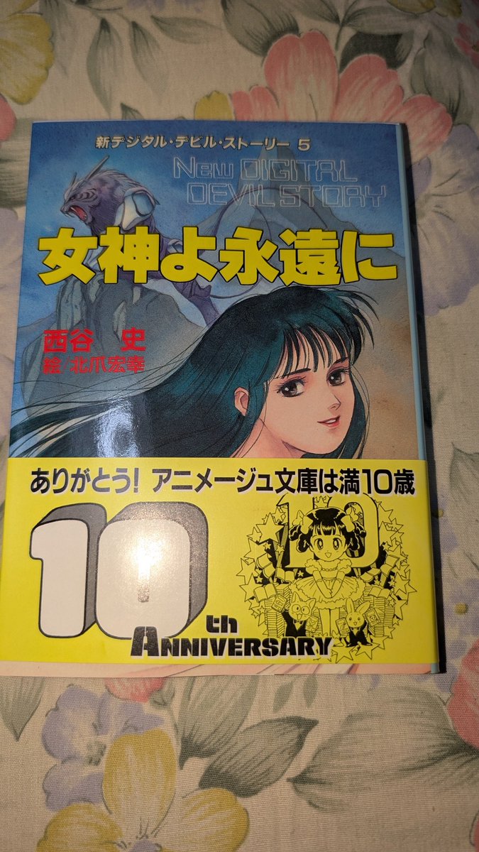 デジタル・デビル・ストーリー 全3巻セット 西谷史/北爪宏