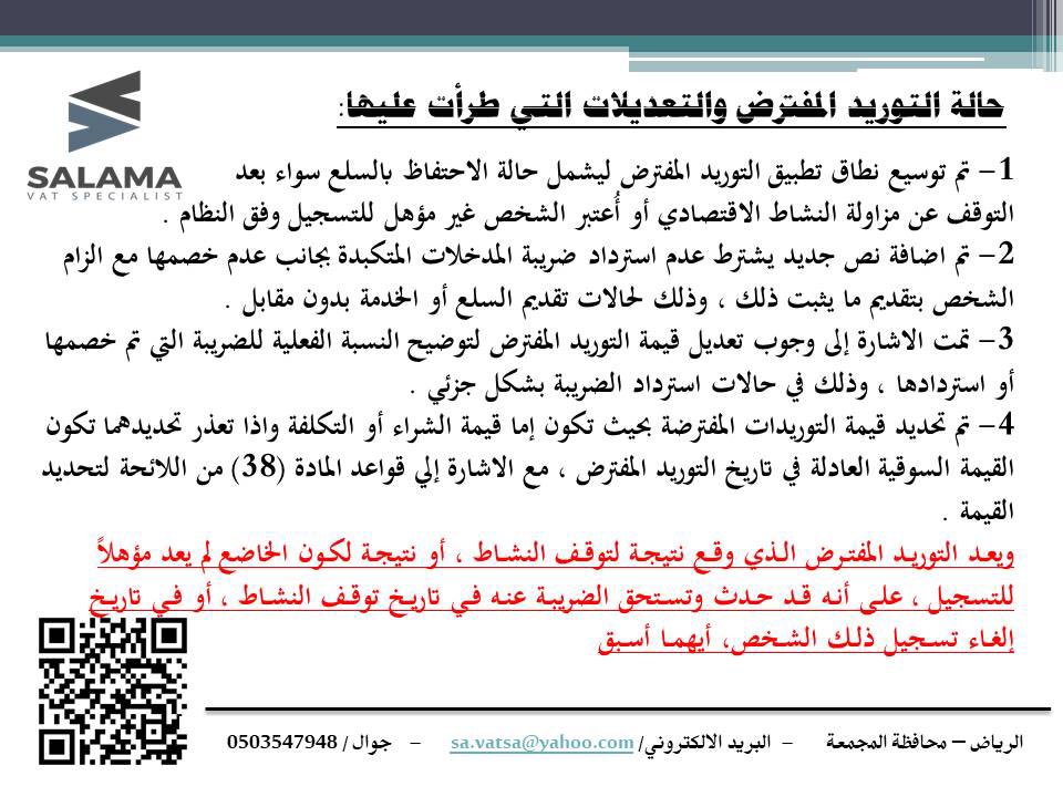 salamaabdelmoty's tweet image. من التحديثات على لائحة #ضريبة_القيمة_المضافة 
#Vatsa