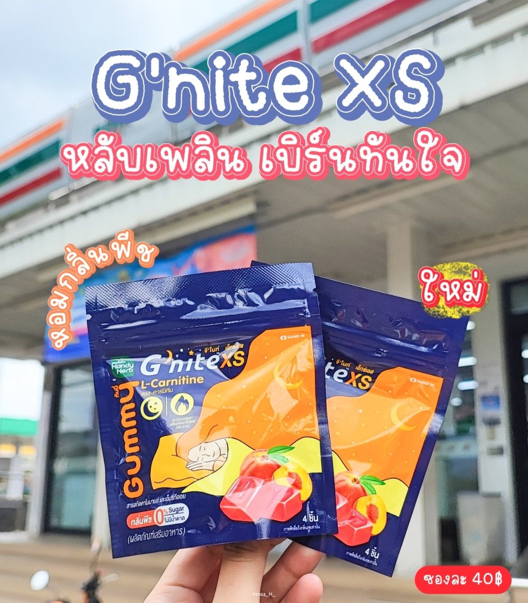 ทุกคนนน G’nite XS ออกใหม่ เป็นกัมมี่ที่ช่วยให้หลับเพลิน เบิร์นดี เผาผลาญไขมันขณะนอนหลับ กิน 2 ชิ้นก่อนนอน ตื่นมาพุงยุบบ! ซองละ 40 บาทนะคับ กัมมี่หนุบหนับ อร่อย หอมกลิ่นพีชสุดๆ หาซื้อง่ายมาก พิกัด 7-11 ทุกสาขาเลยยย 🥰✨️

#Gnite #GniteGummy #GniteXsGummy #กัมมี่หลับเพลินเบิร์นทันใจ #กัมมี่หลับแล้วผอม