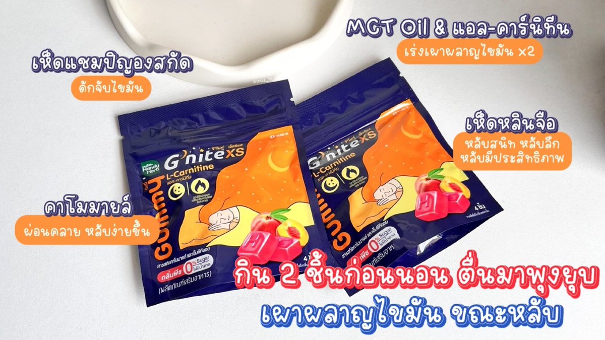 ทุกคนนน G’nite XS ออกใหม่ เป็นกัมมี่ที่ช่วยให้หลับเพลิน เบิร์นดี เผาผลาญไขมันขณะนอนหลับ กิน 2 ชิ้นก่อนนอน ตื่นมาพุงยุบบ! ซองละ 40 บาทนะคับ กัมมี่หนุบหนับ อร่อย หอมกลิ่นพีชสุดๆ หาซื้อง่ายมาก พิกัด 7-11 ทุกสาขาเลยยย 🥰✨️

#Gnite #GniteGummy #GniteXsGummy #กัมมี่หลับเพลินเบิร์นทันใจ #กัมมี่หลับแล้วผอม