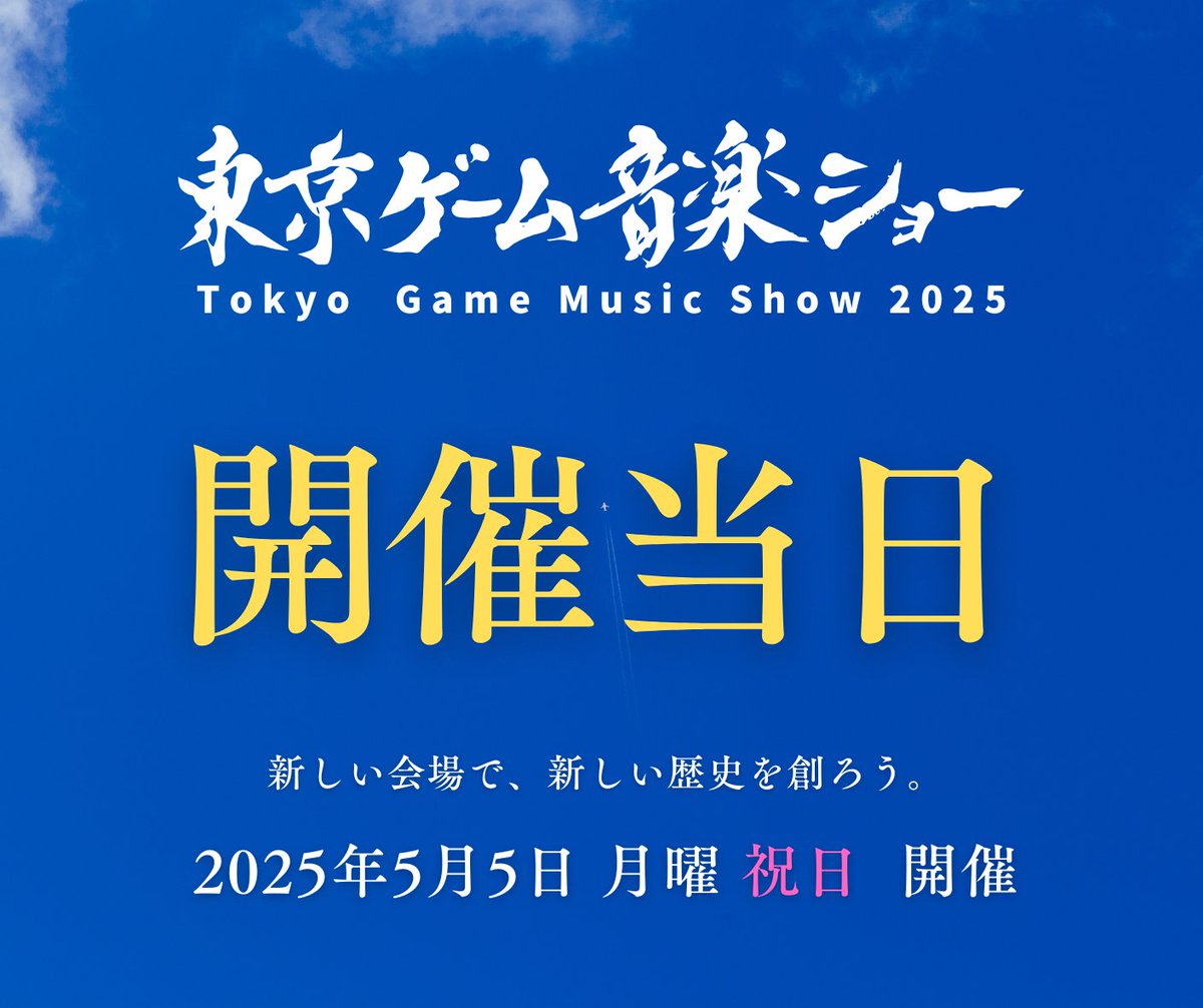 TGMS_PR's tweet photo. 東京ゲーム音楽ショー2025

開　催　当　日

それでは皆様会場でお会いしましょう！
#TGMS2025 https://t.co/a58T5WZBfD