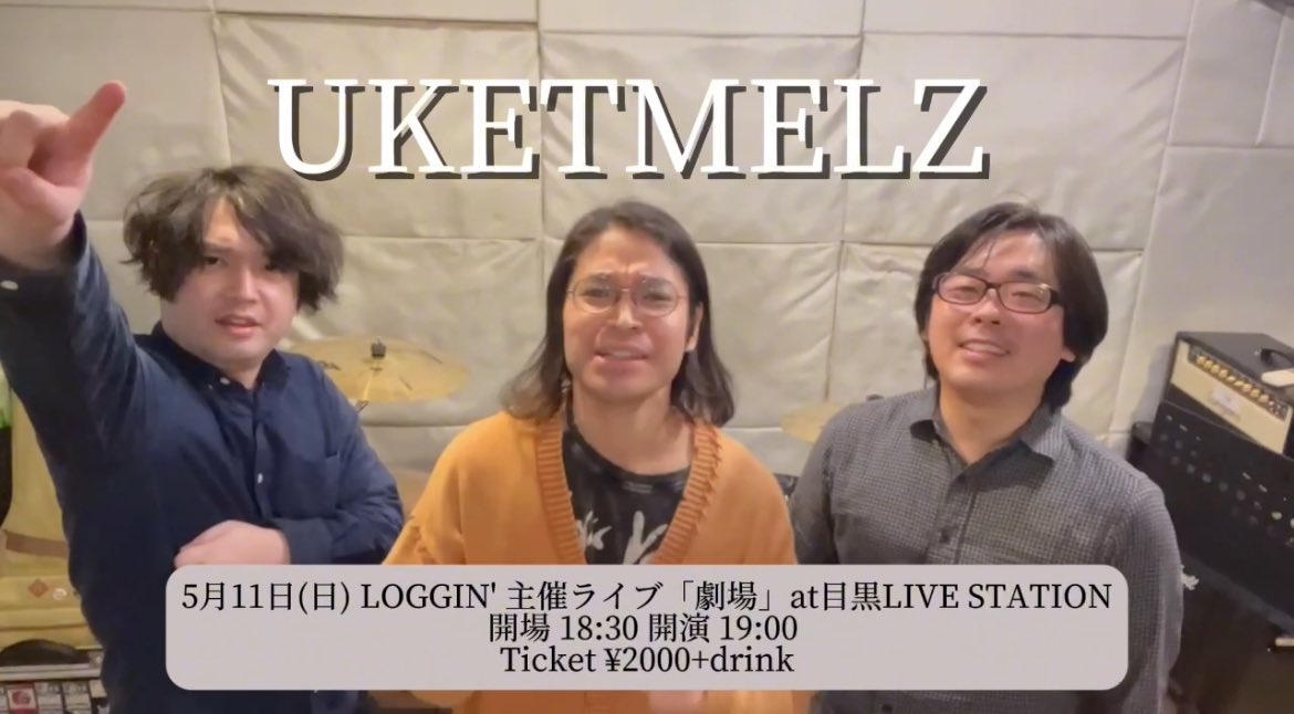 LOGGINrkt's tweet photo. 5月11日のLOGGIN'主催ライブの共演紹介、第３弾！！
福島県より、
UKETMELZ (ウケトメルズ)
@uketmelz 

Youtubeに彼らからのメッセージをアップしました！！

概要欄には彼らの音源のリンクも載せてあります^_^
要チェックです。
↓↓↓
https://t.co/bsIf1PAp2P https://t.co/R9KpPT0Lfv