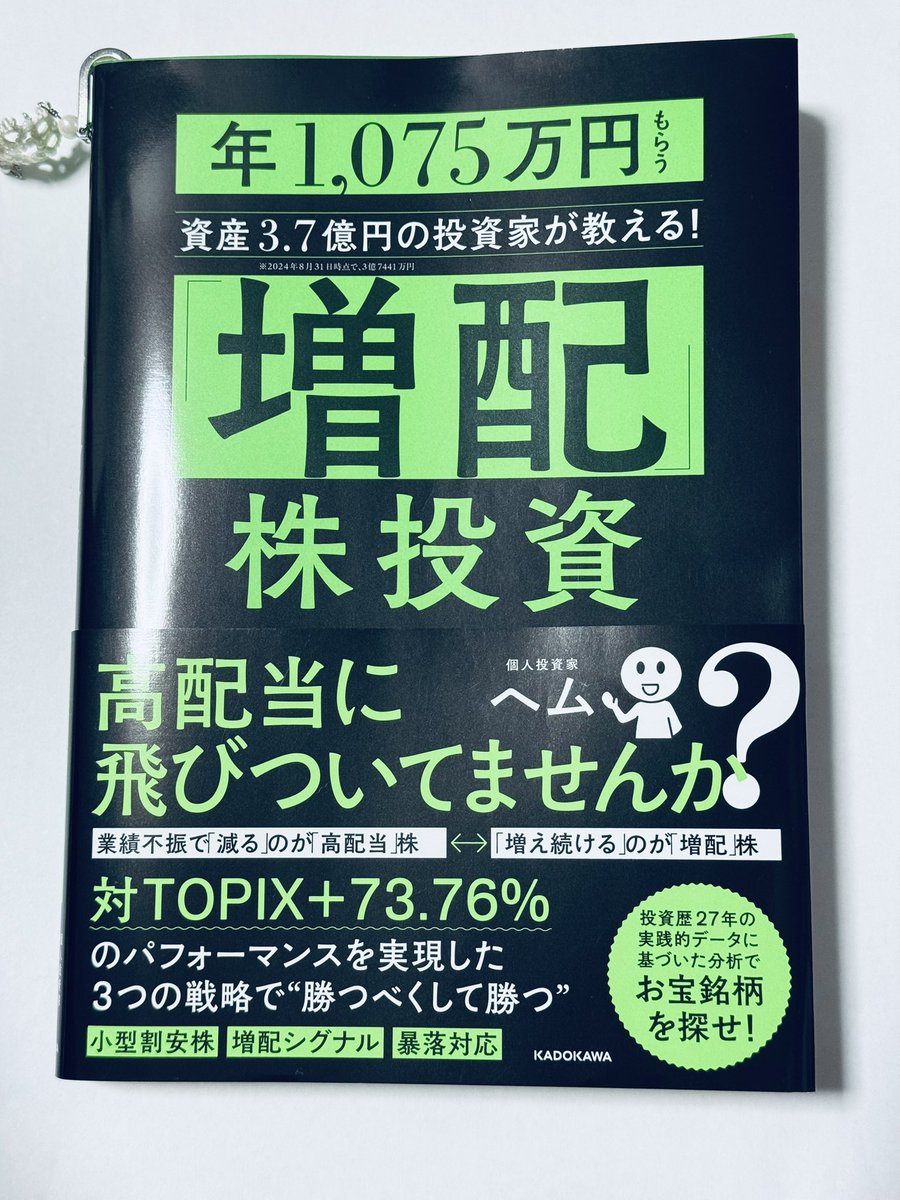 ヘムさんの『増配株投資』買いました😊
考え方が同じなのでとても参考になります。
巻末のポートフォリオがいいです。
いい銘柄があれば買ってみます😄
