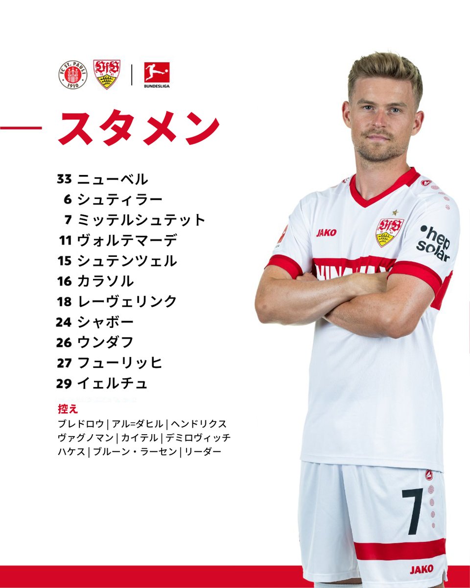 ザンクトパウリ戦のラインナップです！⚪️🔴

#VfB | <a href="/Bundesliga_JP/">ブンデスリーガ 日本語版</a> | #FCSPVfB