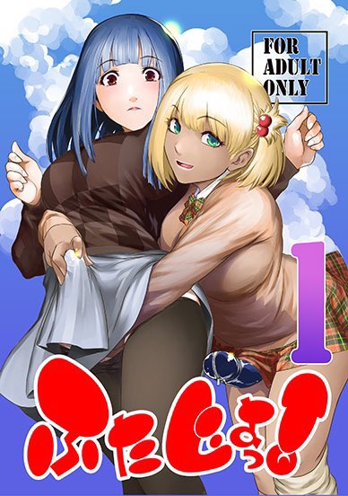 【告知】 明日(5/4)のふたけっと、A-06a ここのき屋 は、ふたじょっ!シリーズ取り揃えて参加です。在庫切れしていた2も在庫復活しています。 最新は冬コミC105で発行した「ふたじょっ!4」になります(ふたけ合わせの新刊はありません)。