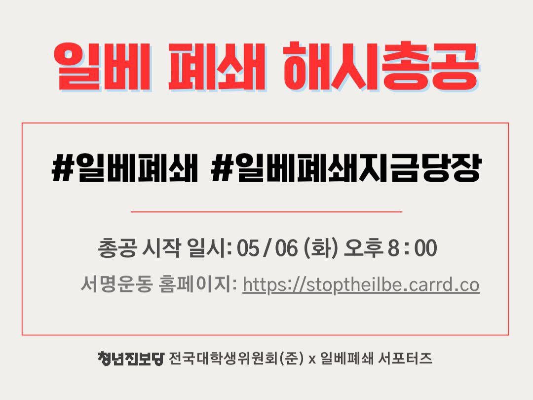 ‼️5/6 일베폐쇄 해시태그 총공 안내드립니다.‼️

5/6 화요일 오후 8시부터 진행되며, 이미지에 나온 해시태그를 사용합니다. 또한 총공 시작 전에는 본 해시태그를 사용하지 말아주시기 바랍니다. 많은 참여 부탁드립니다.

서명 링크 : forms.gle/uRoY5HGoj6nUpY…

(타래로)