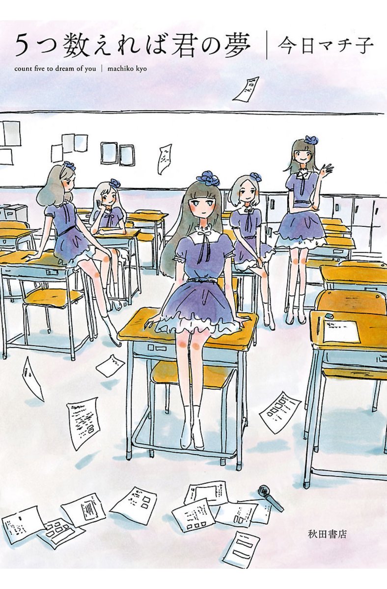 東京女子流さんには直接取材をさせて頂き、そこからインスピレーションを頂いてマンガ『5つ数えれば君の夢』を描きました。ありがとうございました。 
