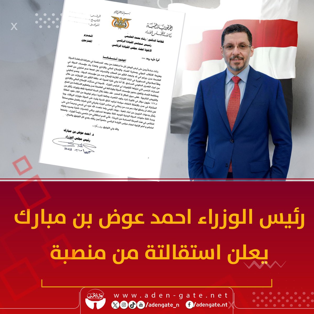 عاجل : رئيس الوزراء أحمد عوض بن مبارك 
يعلن استقالتة من منصبة 

| تابع أبرز وأهم الأخبار على قناة #بوابة_عدن على واتس اب : 
🪀 whatsapp.com/channel/0029Va…